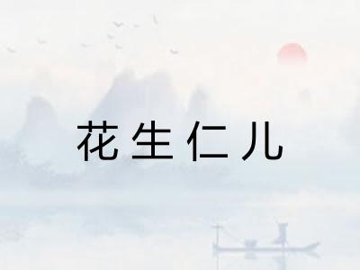 花生仁儿