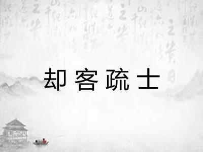 却客疏士