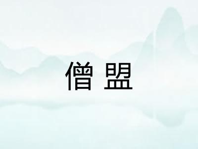 僧盟