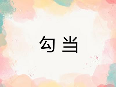 勾当