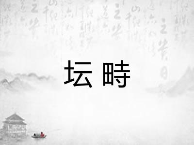 坛畤