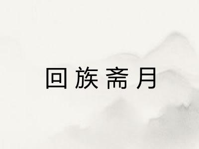 回族斋月