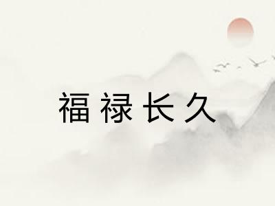 福禄长久