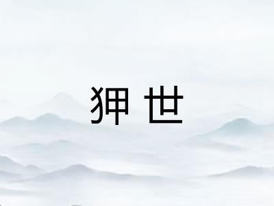 狎世