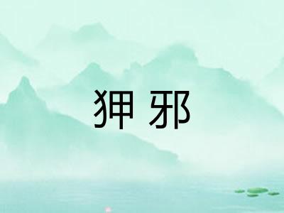 狎邪