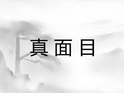 真面目