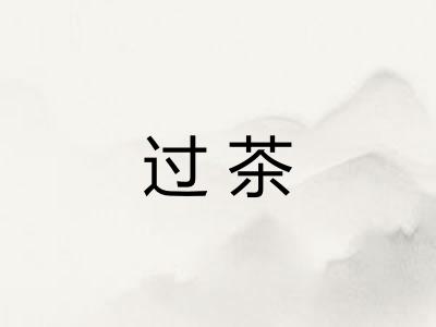 过茶
