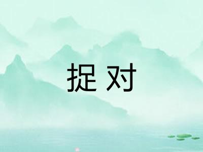 捉对