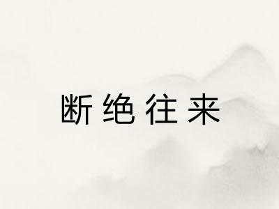 断绝往来