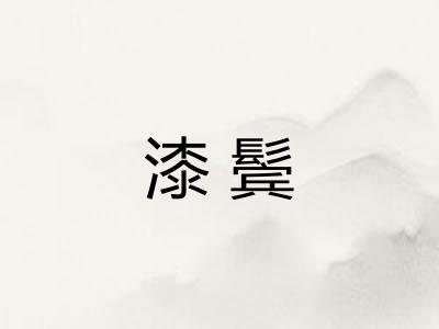 漆鬓