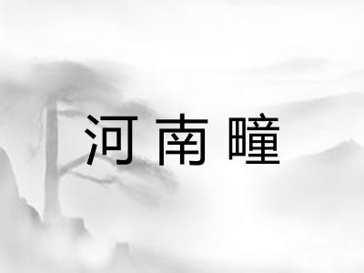 河南疃