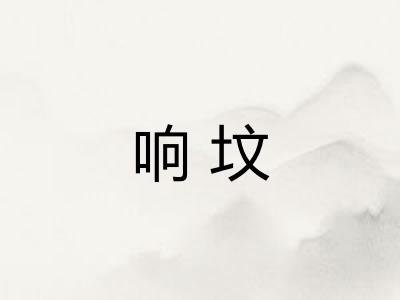 响坟