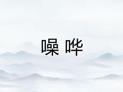 噪哗