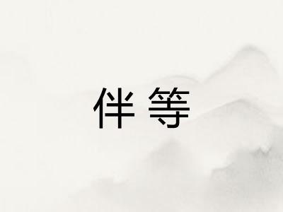 伴等