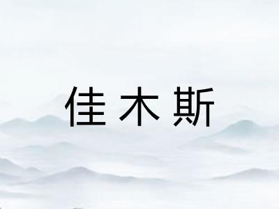 佳木斯