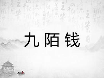 九陌钱