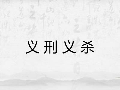 义刑义杀