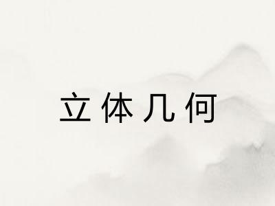 立体几何