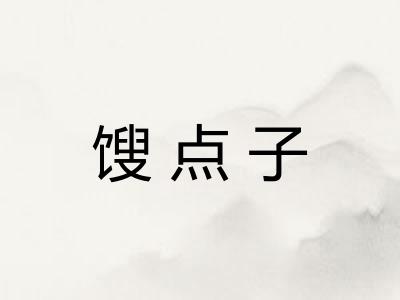 馊点子
