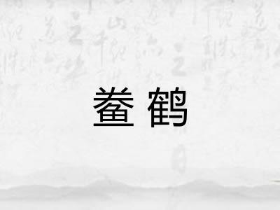 鲞鹤