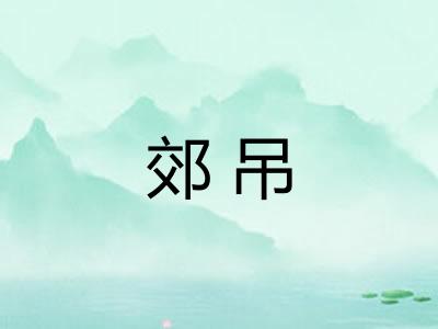 郊吊