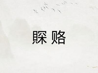 賝赂