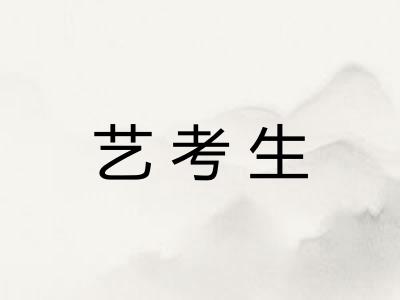 艺考生