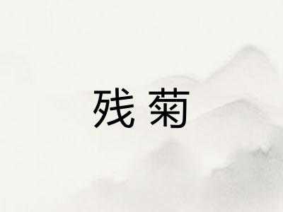 残菊
