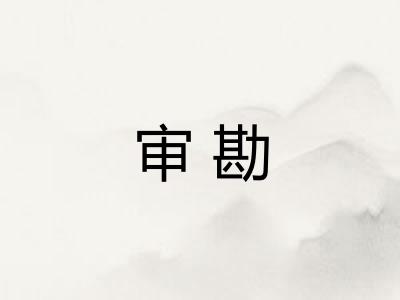 审勘