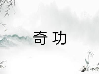 奇功