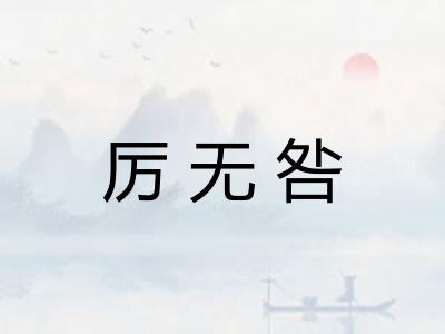 厉无咎
