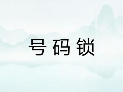 号码锁