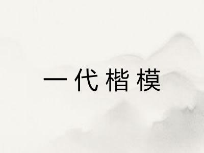 一代楷模