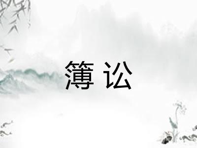 簿讼