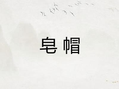皂帽