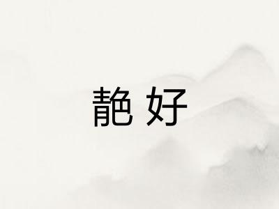 靘好