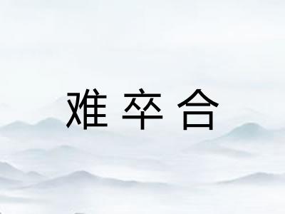 难卒合