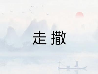 走撒