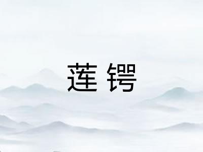 莲锷