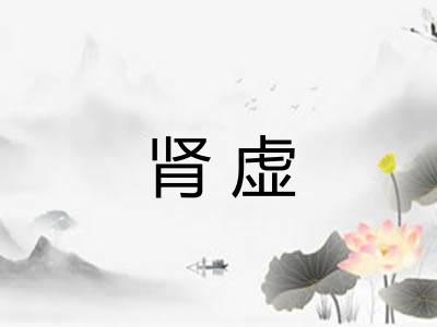 肾虚