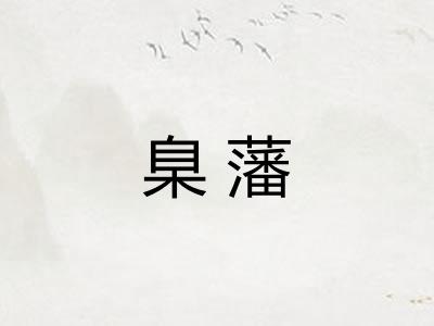 臬藩