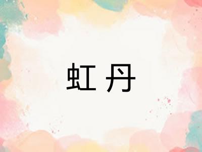 虹丹