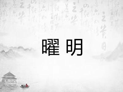 曜明