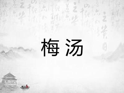 梅汤