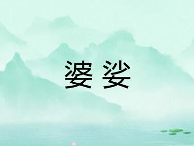 婆娑