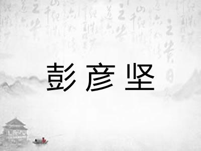 彭彦坚