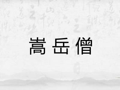 嵩岳僧