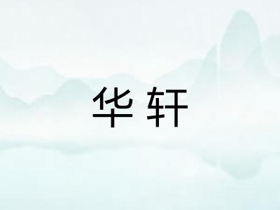 华轩