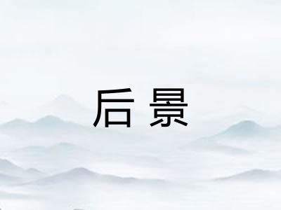 后景
