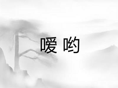 嗳哟